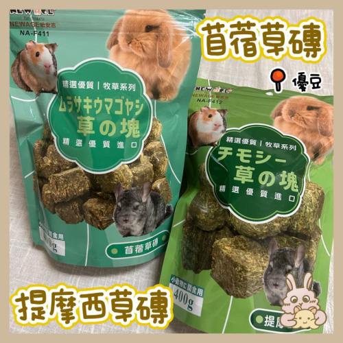 鼠兔星球 丨 紐安吉 苜蓿草磚 提摩西草磚 牧草 原裝 兔子 天竺鼠