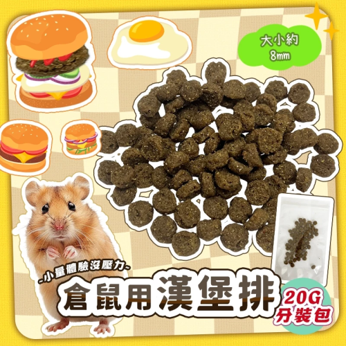 【現貨】倉鼠用漢堡排 20g 分裝販售 鼠用零食 倉鼠點心 黃金鼠 布丁鼠 熊鼠 寵物鼠零食 金絲熊 鼠用點心 倉鼠磨牙