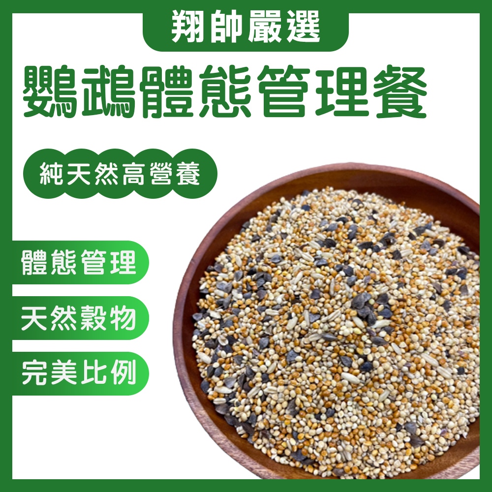 翔帥嚴選｜鸚鵡飼料｜管理體態｜管理體重｜和尚｜愛情鳥｜玄鳳｜小太陽｜中小型｜長尾鸚鵡｜鸚鵡主食｜翔帥寵物生活館