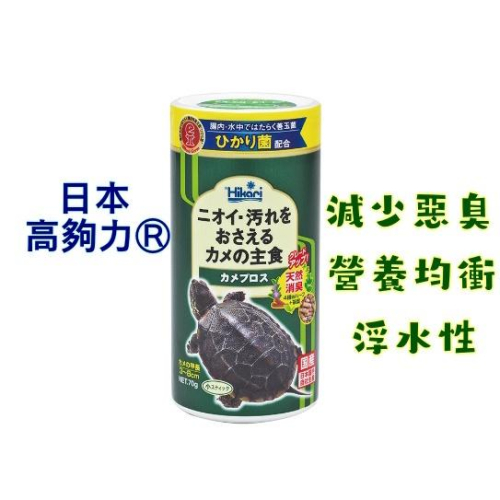 日本Hikari 高夠力飼料 善玉菌 烏龜飼料 澤龜飼料 浮水 水龜 巴西龜 屋頂龜 水龜飼料 日本原裝