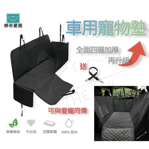 【台灣現貨】 寵物汽車坐墊-送安全扣 開網款不擋冷氣 防水防刮 寵物車墊 寵物保潔墊 狗狗坐墊