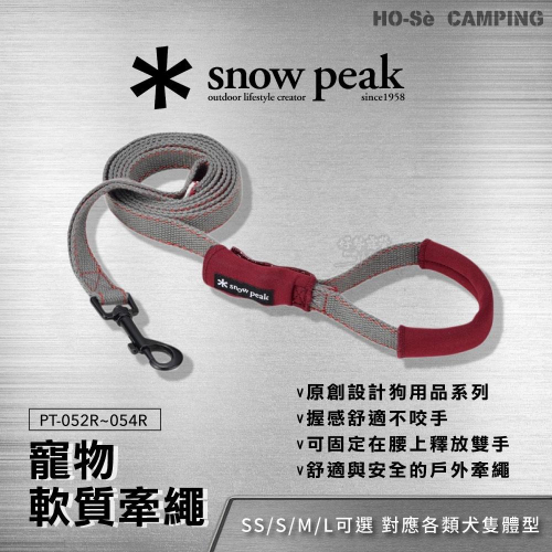 Snow Peak 軟質牽繩SS/S/M/L【好勢露營】戶外牽繩 狗狗拉繩 狗配件登山牽繩PT-061R~PT-064R