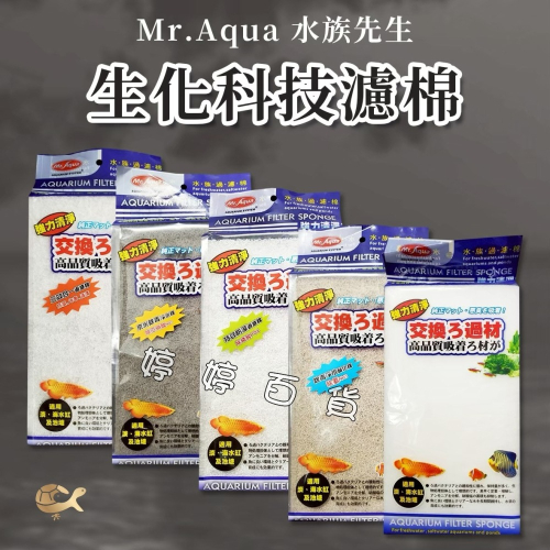 Mr.Aqua 水族先生 生化科技過濾棉 特效防藻 奈米除毒 淨水硝化棉 高密度過濾棉 三效合一 婷婷水族 兩棲爬寵