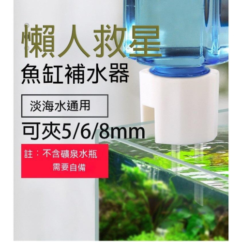 【新莊/五股/青島水族】【魚缸補水神器】【免插電】自動補水器 魚缸 免電力補水 補水裝置 自動加水 寶特瓶補水
