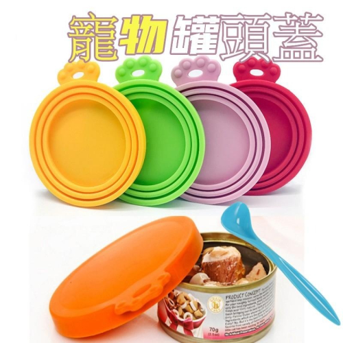 ?現貨 保鮮罐頭蓋 寵物罐頭蓋 密封保鮮蓋 食品密封蓋 防潮蓋 罐頭 矽膠蓋 寵物罐頭蓋