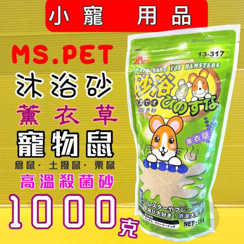 ★JIA-JIA★MS.PET 愛鼠1000g 沐浴砂 小動物 沐浴砂 鼠砂 薰衣草 香味 倉鼠砂
