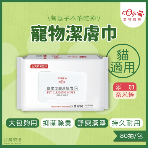 宏瑋寵物 80抽加蓋濕紙巾 貓狗用