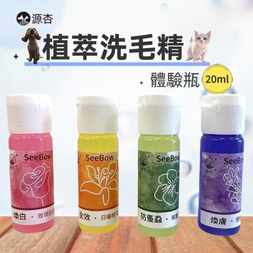 ★JIA★源杏 洗毛精《分裝隨身瓶 防蚤蝨 煥白 煥膚 全效 20ml/瓶》犬 貓 寵物專用 植萃 分裝 體驗 旅行
