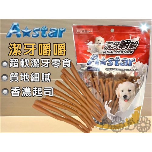 ?妤珈寵物店?【AM起司潔牙棒 S號 360G/包】Armonto 阿曼特 潔牙嚼嚼棒 超軟 牛皮捲/牛奶骨