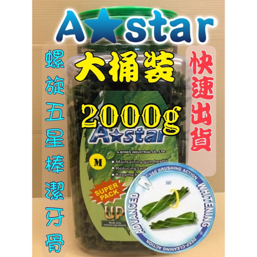 2000G/罐?妤珈寵物店? AStar Bones 草本 螺旋 五星棒 M號 家庭號 潔牙 棒 骨 犬 阿曼特
