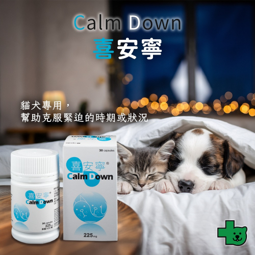 健聖 Calm Down 喜安寧 犬貓專用 每盒30顆 (舒緩寵物 緩和緊張 焦慮不安 貓狗 放鬆 輕鬆)