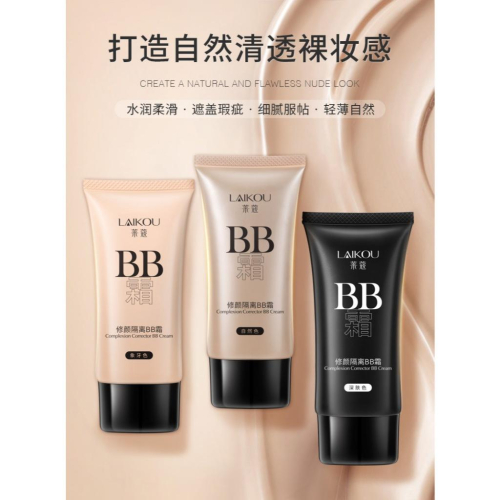台灣發貨~Laikou 萊蔻BB霜 裸妝 萊蔻粉底液 隔離遮瑕 修顏隔離BB霜 BB霜粉底