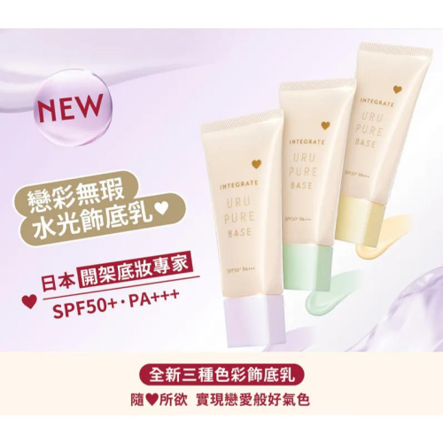 【?做一休三?】INTEGRATE 戀彩無瑕水光飾底乳