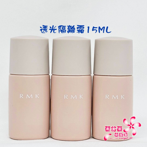 《蘭格爾美妝》全新新款 RMK 透光隔離霜15ML~專櫃品~有中文標籤~~熱銷商品~隨貨附發票