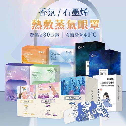 【禾統】新品上市 台灣現貨 溫感蒸氣眼罩 一盒10片 蒸氣眼罩 熱敷眼罩 舒緩疲勞 眼睛熱敷 溫熱眼罩 一次性眼罩