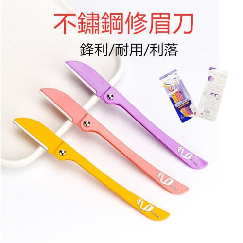 ?現貨 摺疊修眉刀 3支/組 安全型網紋修眉刀 鋒利剃眉毛刀 修眉刀 美妝工具套裝 刮眉刀 初學者適用
