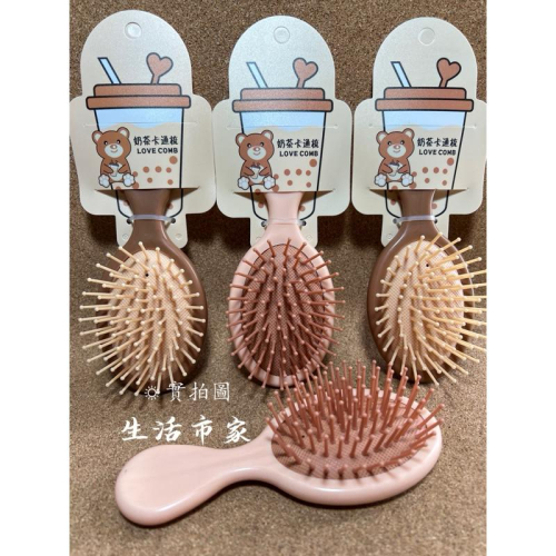 現貨 奶茶色 迷你氣墊梳 梳子 小梳子 按摩梳 磨砂梳子 美髮梳 順髮梳 奶茶色氣墊梳子 氣墊梳 氣囊梳 小女孩梳子