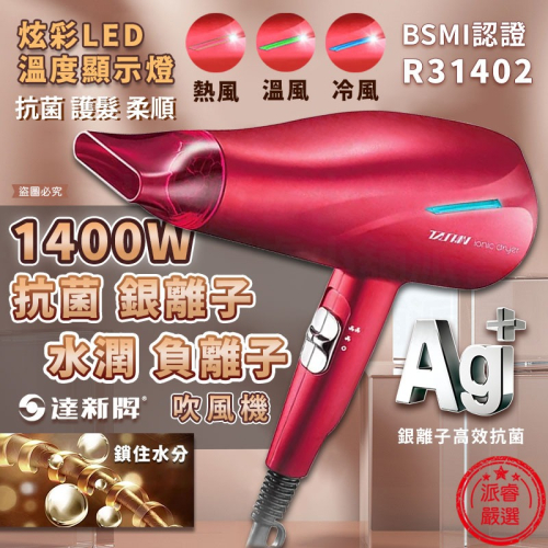 【達新牌1400W銀離子抗菌負離子吹風機】水潤負離子 保濕 低電磁波 風大 速乾 恆溫 抗菌【LD990】