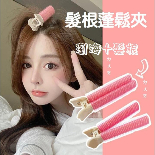 【台灣現貨】髮根蓬鬆夾 瀏海蓬鬆神器 韓國髮捲 髮根夾 蓬鬆夾 髮捲 空氣瀏海