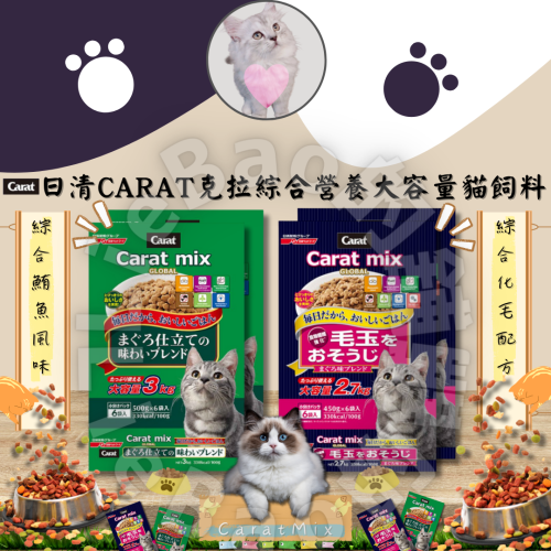 LieBaoの舖?貓咪飼料?日清 CARAT 克拉 綜合營養大容量貓飼料 ?2.7kg / 3kg?保健貓糧?