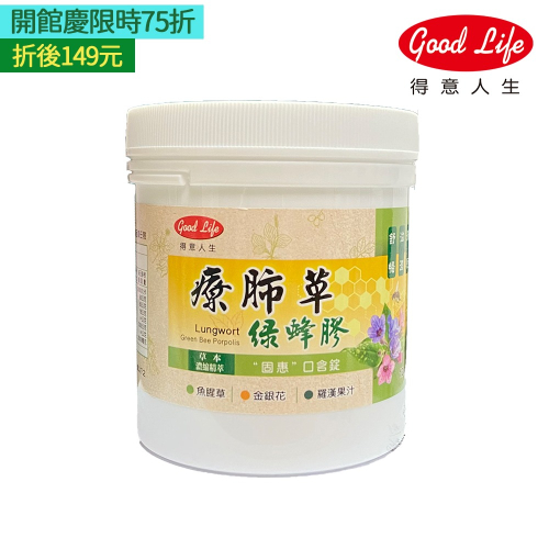 【得意人生】固惠 療肺草+綠蜂膠口含錠 (120g/罐)