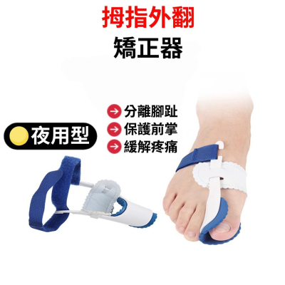 台灣現貨當天寄出 拇指外翻矯正器 夜用型 大拇指分離器 腳趾矯正器 腳趾分離器 拇指外翻