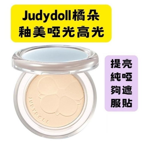 【現貨在台】Judydoll橘朵 釉美啞光高光 單色高光 冷皮暖皮 自然提亮不假白 單色高光 淚溝剋星