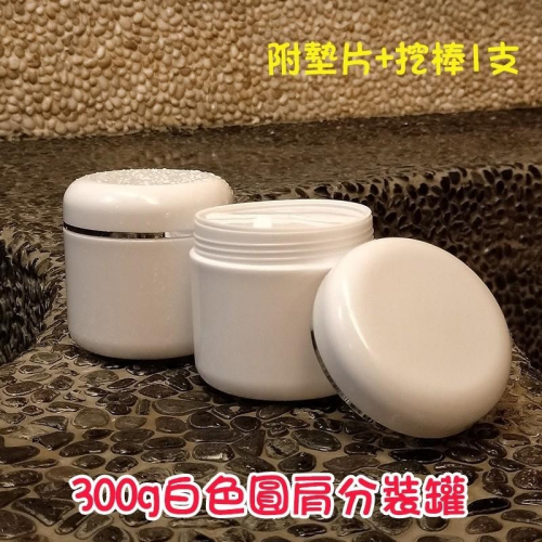 ●現貨!!300g圓肩白色面霜罐 含墊片附挖棒一支 空瓶 瓶瓶罐罐 分裝罐 工廠批發 300ml 寬口瓶 分裝瓶