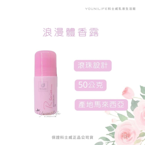 浪漫身體體香露/浪漫體香露/玫瑰香體香露~保證科士威公司貨正品