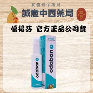 【誠意中西藥局】?新品上架?ODABAN 優得芬止汗噴霧劑