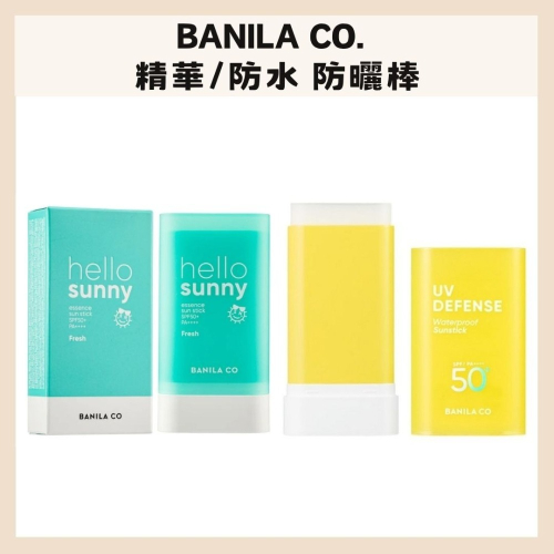 Banila Co.｜芭妮蘭 防水防曬棒 精華防曬棒 清爽 水潤 保濕 扭棒 混合肌 隔離霜｜DBK生活美學｜
