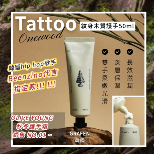 現貨?OLIVE YOUNG 秋冬護手霜銷售NO.1 ?韓國 GRAFEN Tattoo 紋身木質護手霜50ml