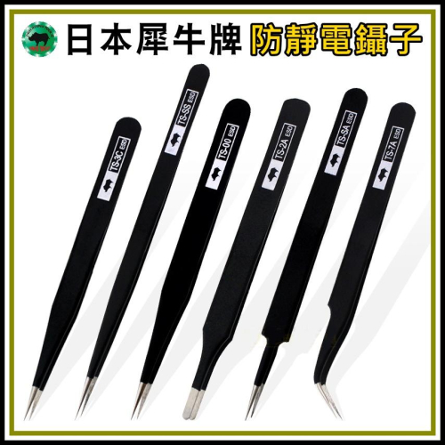 [買酷小鋪]日本正品 犀牛牌 防靜電鑷子 抗靜電鑷子 ESD 美甲鑷子 美容鑷子 鑷子 夾子 精密鑷子