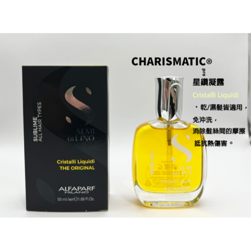 -CHMC-義大利原裝 現貨當天寄出 Alfaparf Milano 星鑽凝露 50ml/30ml/15ml