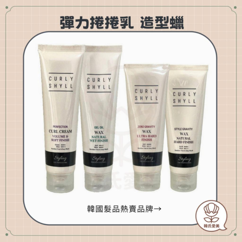 【韓氏愛美】Curlyshyll 造型土 彈力捲捲乳 造型髮品 亮感造型蠟 捲髮 霧面