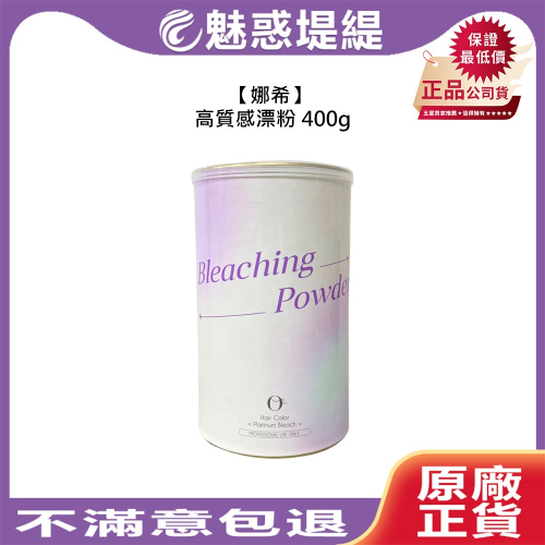 【魅惑堤緹?】娜希 高質感漂粉 400g 漂粉 染劑 染髮 去色