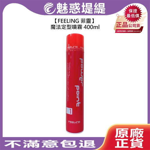 【魅惑堤緹?】FEELING 菲靈 魔法定型噴霧 400ml 造型 定型 速乾 不起屑 蓬鬆 TAGAYA 華田