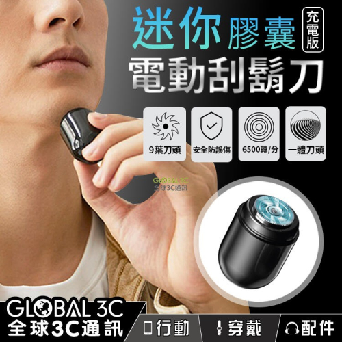 迷你膠囊電動刮鬍刀 充電版 體積小 旋轉式9葉刀頭 360°深層刮淨 6500rpm 不傷肌膚