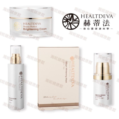 HEALTDEVA赫蒂法 精緻美妍保濕調理液/精緻美妍喚膚霜/精緻美妍深層抗皺凝露/精緻美妍靓白面膜5入