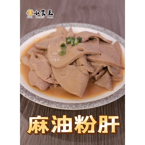*麻油粉肝* 下酒菜 配菜 追劇良伴