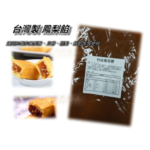 【幸福烘焙材料】台灣製 特級鳳梨醬-鳳梨餡 600g (鳳梨酥餡.鳳梨果泥.月餅餡.冬瓜餡)