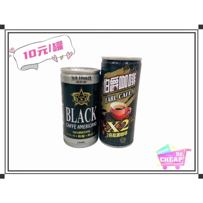 《10元特價》伯爵咖啡210ml&紐約客美式黑咖啡190ml 超級便宜?