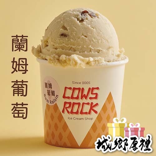 【搖滾牛冰淇淋】蘭姆葡萄鮮乳冰淇淋