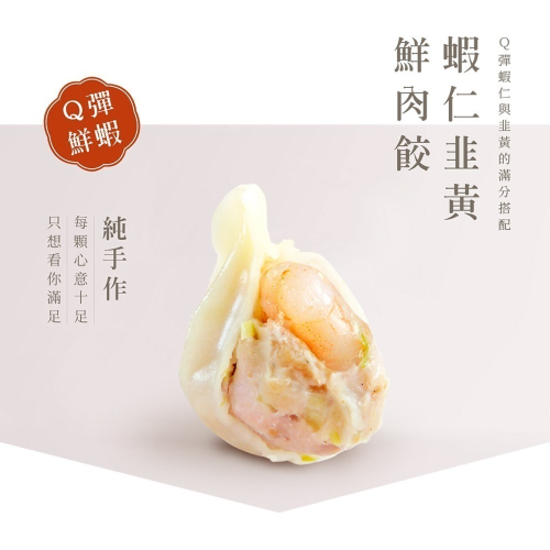 【阿米秀廚房】蝦仁韭黃鮮肉手工水餃➤1包20入
