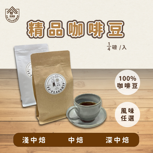 【棋建壂Coffee】精品咖啡豆 淺中焙-中焙-深中焙 1/4磅 現烘精品咖啡豆