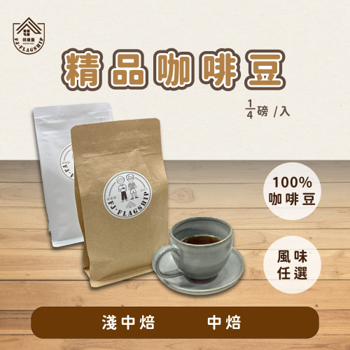 【棋建壂Coffee】精品咖啡豆 淺中焙-中焙-深中焙 1/4磅 現烘精品咖啡豆