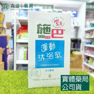 藥局?現貨_[施巴sebamed] 運動沐浴乳 400ml