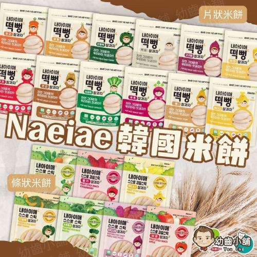 ✨幼齒小舖✨【台灣公司貨】韓國 Naeiae 米餅 米餅棒 米餅條 寶寶餅乾 寶寶米餅 幼兒餅乾 寶寶零食 水果乾 優格