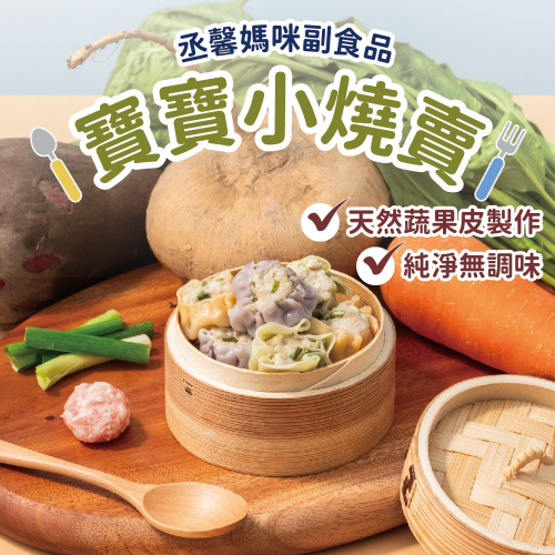 三色蔬果皮寶寶小燒賣(無調味)
