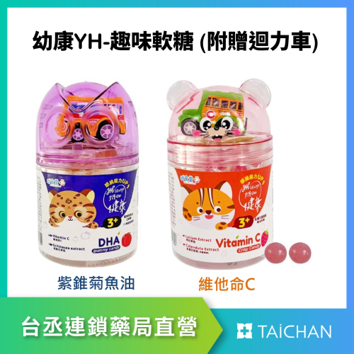 【台丞藥局】幼康YH-維他命C脆皮軟糖 紫錐花魚油Q軟糖